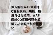 深入解析WAP网站QQ客服代码，功能、应用与优化技巧，WAP网站QQ客服代码全解析，功能解析与应用优化