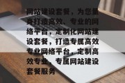 网站建设套餐，为您量身打造高效、专业的网络平台，定制化网站建设套餐，打造专属高效专业网络平台，定制高效专业，专属网站建设套餐服务