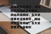 网站风格全解析，揭秘网站风格的五大要素，网站风格揭秘，五大关键要素深度解析，网站风格深度揭秘，五大关键要素全面解析