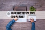 18线城市赚钱生意的探索与发现