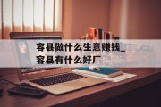 容县做什么生意赚钱_容县有什么好厂