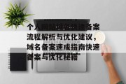 个人网站域名快速备案流程解析与优化建议，域名备案速成指南快速备案与优化秘籍