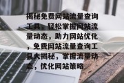 揭秘免费网站流量查询工具，轻松掌握网站流量动态，助力网站优化，免费网站流量查询工具大揭秘，掌握流量动态，优化网站策略
