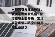 一新闻引发社会热议，我国某地突发疫情，防控措施全面升级，某地突发疫情，防控升级引发社会热议