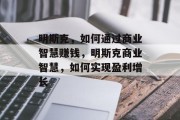 明斯克，如何通过商业智慧赚钱，明斯克商业智慧，如何实现盈利增长