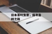 日本茶叶生意，探寻盈利之路