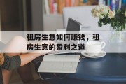 租房生意如何赚钱，租房生意的盈利之道