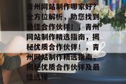 青州网站制作哪家好？全方位解析，助您找到最佳合作伙伴！，青州网站制作精选指南，揭秘优质合作伙伴！，青州网站制作精选指南，揭秘优质合作伙伴及最佳选择
