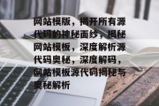 网站模版，揭开所有源代码的神秘面纱，揭秘网站模板，深度解析源代码奥秘，深度解码，网站模板源代码揭秘与奥秘解析