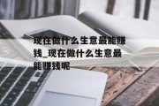 现在做什么生意最能赚钱_现在做什么生意最能赚钱呢