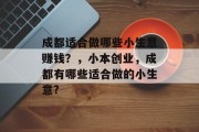 成都适合做哪些小生意赚钱？，小本创业，成都有哪些适合做的小生意?
