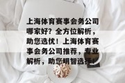 上海体育赛事会务公司哪家好？全方位解析，助您选优！上海体育赛事会务公司推荐，专业解析，助您明智选择！