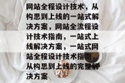 网站全程设计技术，从构思到上线的一站式解决方案，网站全流程设计技术指南，一站式上线解决方案，一站式网站全程设计技术指南，从构思到上线的完整解决方案