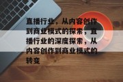 直播行业,从内容创作到商业模式的探索,直播行业的深度探索,从内容创作到商业模式的转变