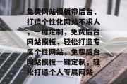 免费网站模板带后台，打造个性化网站不求人，一键定制，免费后台网站模板，轻松打造专属个性网站，免费后台网站模板一键定制，轻松打造个人专属网站