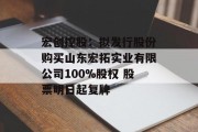 宏创控股：拟发行股份购买山东宏拓实业有限公司100%股权 股票明日起复牌