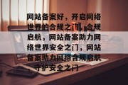 网站备案好，开启网络世界的合规之门，合规启航，网站备案助力网络世界安全之门，网站备案助力网络合规启航，守护安全之门