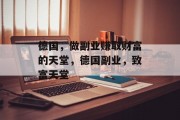 德国，做副业赚取财富的天堂，德国副业，致富天堂