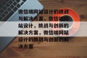 微信端网站设计的挑战与解决方案，微信端网站设计，挑战与创新的解决方案，微信端网站设计的挑战与创新的解决方案