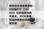 硬科技主线逐渐清晰！科创板ETF（588090）标的指数创两年新高，20CM高弹性品种聚焦科创龙头配置机遇