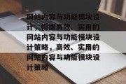网站内容与功能模块设计，构建高效、实用的网站内容与功能模块设计策略，高效、实用的网站内容与功能模块设计策略