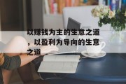 以赚钱为主的生意之道,以盈利为导向的生意之道 以赚钱为主的生意之道,以盈利为导向的生意之道