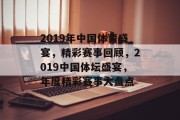 2019年中国体育盛宴，精彩赛事回顾，2019中国体坛盛宴，年度精彩赛事大盘点