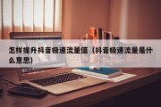 怎样提升抖音极速流量值（抖音极速流量是什么意思）