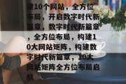 建10个网站，全方位布局，开启数字时代新篇章，数字时代新篇章，全方位布局，构建10大网站矩阵，构建数字时代新篇章，10大网站矩阵全方位布局启航
