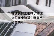 茶馆的财富密码，茶馆中的商业智慧，财富密码的揭示