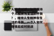 人赚钱以后，如何保持个人精神与生活的平衡？，维持人生精神和生活的平衡，一个人如何赚钱后应对挑战