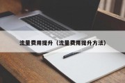 流量费用提升（流量费用提升方法）