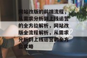 网站改版的前端流程，从需求分析到上线运营的全方位解析，网站改版全流程解析，从需求分析到上线运营的全方位攻略