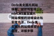 Dede美女图片网站模板，设计与实现，DedeCMS美女图片网站模板的详细设计与实现方法，Dede美女图片网站模板设计与实现，详细步骤