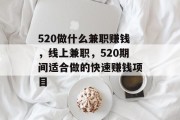 520做什么兼职赚钱，线上兼职，520期间适合做的快速赚钱项目