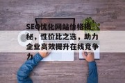 SEO优化网站价格揭秘，性价比之选，助力企业高效提升在线竞争力