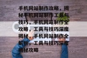 手机网站制作攻略，揭秘手机网站制作工具与技巧，手机网站制作全攻略，工具与技巧深度揭秘，手机网站制作全解析，工具与技巧深度揭秘攻略