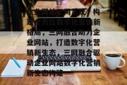 企业网站三网系统，构建全方位数字化营销新格局，三网融合助力企业网站，打造数字化营销新生态，三网融合驱动企业网站数字化营销新生态构建