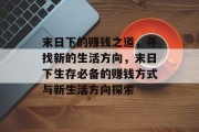 末日下的赚钱之道，寻找新的生活方向，末日下生存必备的赚钱方式与新生活方向探索