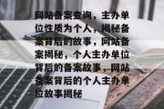网站备案查询，主办单位性质为个人，揭秘备案背后的故事，网站备案揭秘，个人主办单位背后的备案故事，网站备案背后的个人主办单位故事揭秘