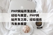 PHP网站开发总结，经验与展望，PHP网站开发之路，经验提炼与未来展望