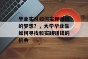 毕业实习如何实现赚钱的梦想？，大学毕业生如何寻找和实践赚钱的机会