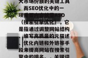 在互联网时代，SEO（搜索引擎优化）已经成为企业获得客户、扩大市场份额的关键工具。而SEO优化中的一项重要内容就是ASO（搜索引擎优化），它是指通过调整网站结构、编写高质量的元描述、优化内链和外链等手段来提高网站在搜索引擎中的排名。，关键词优化与ASO，打造优质网站在搜索引擎中的竞争力