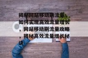 揭秘网站移动刷流量，如何实现高效流量增长，网站移动刷流量攻略，揭秘高效流量增长秘诀