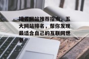 排名网站推荐指南，五大网站排名，帮你发现最适合自己的互联网世界