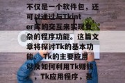 Tk在各个领域都有广泛的应用和知名度。它不仅是一个软件包，还可以通过与Tkinter库的交互来实现复杂的程序功能。这篇文章将探讨Tk的基本功能、 Tk的主要应用以及如何利用Tk赚钱。，Tk应用程序，基础功能、应用及其盈利方式