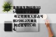 金斯瑞生物科技(01548)发布中期业绩 母公司拥有人应占亏损2546.2万美元 同比收窄85.46%