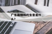 广东最赚钱的生意是什么？