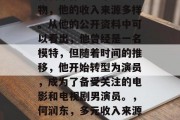 何润东作为一个公众人物，他的收入来源多样。从他的公开资料中可以看出，他曾经是一名模特，但随着时间的推移，他开始转型为演员，成为了备受关注的电影和电视剧男演员。，何润东，多元收入来源多才多艺的演艺明星