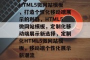 HTML5微网站模板，打造个性化移动端展示的利器，HTML5微网站模板，定制化移动端展示新选择，定制化HTML5微网站模板，移动端个性化展示新潮流